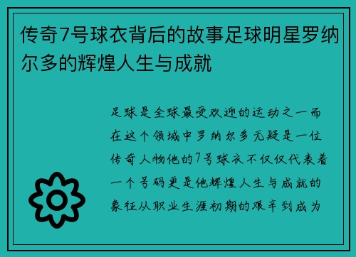 传奇7号球衣背后的故事足球明星罗纳尔多的辉煌人生与成就